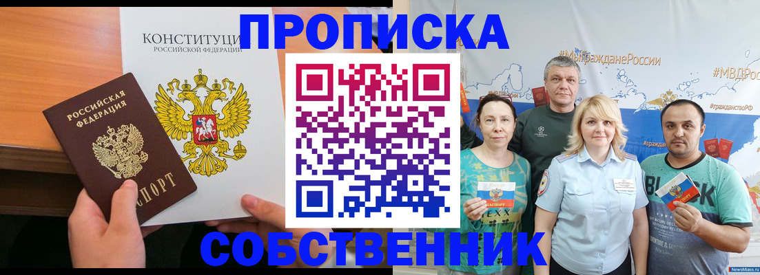 прописка 2025 в Можайске